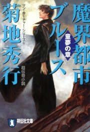 魔界都市ブルース６ 童夢の章 無料試し読みなら漫画 マンガ 電子書籍のコミックシーモア