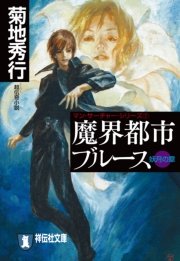 魔界都市ブルース7 妖月の章 無料試し読みなら漫画 マンガ 電子書籍のコミックシーモア