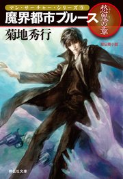 魔界都市ブルース9 愁鬼の章 祥伝社文庫 菊地秀行 無料試し読みなら漫画 マンガ 電子書籍のコミックシーモア 魔界都市ブルース9 愁鬼の章 祥伝社文庫 菊地秀行 無料試し読みなら漫画 マンガ 電子書籍のコミックシーモア