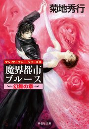 魔界都市ブルース10 幻舞の章 無料試し読みなら漫画 マンガ 電子書籍のコミックシーモア