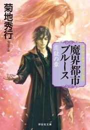 魔界都市ブルース11 恋獄の章 無料試し読みなら漫画 マンガ 電子書籍のコミックシーモア