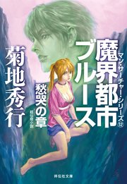 魔界都市ブルース12 愁哭の章 無料試し読みなら漫画 マンガ 電子書籍のコミックシーモア