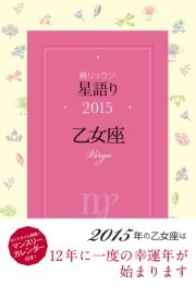鏡リュウジ 星語り15 乙女座 無料試し読みなら漫画 マンガ 電子書籍のコミックシーモア 鏡リュウジ 星語り15 乙女座 無料試し読みなら漫画 マンガ 電子書籍のコミックシーモア