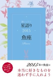 鏡リュウジ 星語り15 魚座 最新刊 無料試し読みなら漫画 マンガ 電子書籍のコミックシーモア
