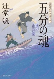 五分の魂 風の市兵衛 無料試し読みなら漫画 マンガ 電子書籍のコミックシーモア 五分の魂 風の市兵衛 無料試し読みなら漫画 マンガ 電子書籍のコミックシーモア