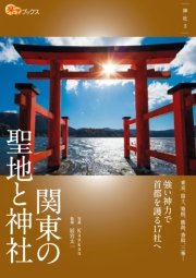 関東の聖地と神社 最新刊 楽学ブックス kankan 辰宮太一 無料試し読みなら漫画 マンガ 電子書籍のコミックシーモア 関東の聖地と神社 最新刊 楽学ブックス kankan 辰宮太一 無料試し読みなら漫画 マンガ 電子書籍のコミックシーモア