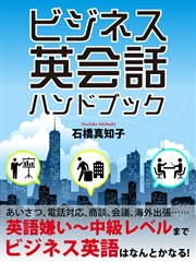 ビジネス英会話 ハンドブック 最新刊 石橋真知子 無料試し読みなら漫画 マンガ 電子書籍のコミックシーモア