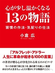 心が少し温かくなる 13の物語 習慣の作法 気配りの仕法 最新刊 無料試し読みなら漫画 マンガ 電子書籍のコミックシーモア
