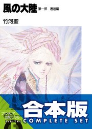 風の大陸 第一部 邂逅編 無料試し読みなら漫画 マンガ 電子書籍のコミックシーモア 風の大陸 第一部 邂逅編 無料試し読みなら漫画 マンガ 電子書籍のコミックシーモア