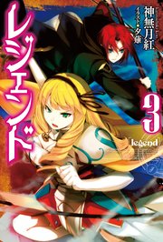 レジェンド3 無料試し読みなら漫画 マンガ 電子書籍のコミックシーモア