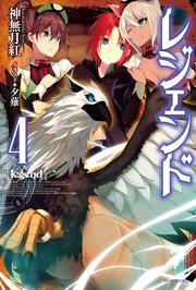 レジェンド 4 カドカワbooks 神無月紅 夕薙 無料試し読みなら漫画 マンガ 電子書籍のコミックシーモア