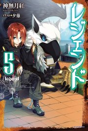レジェンド 5 無料試し読みなら漫画 マンガ 電子書籍のコミックシーモア レジェンド 5 無料試し読みなら漫画 マンガ 電子書籍のコミックシーモア
