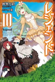 レジェンド 10 無料試し読みなら漫画 マンガ 電子書籍のコミックシーモア