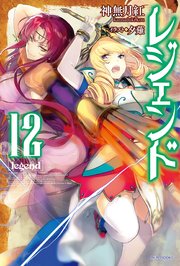 レジェンド 12 カドカワbooks 神無月紅 夕薙 無料試し読みなら漫画 マンガ 電子書籍のコミックシーモア