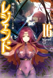 レジェンド 16 最新刊 無料試し読みなら漫画 マンガ 電子書籍のコミックシーモア レジェンド 16 最新刊 無料試し読みなら漫画 マンガ 電子書籍のコミックシーモア