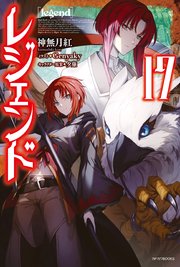 レジェンド 17 最新刊 カドカワbooks 神無月紅 夕薙 無料試し読みなら漫画 マンガ 電子書籍のコミックシーモア