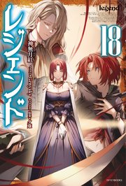 レジェンド 18 カドカワbooks 神無月紅 夕薙 無料試し読みなら漫画 マンガ 電子書籍のコミックシーモア