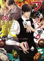 ブラックジャックの罠 最新刊 無料試し読みなら漫画 マンガ 電子書籍のコミックシーモア ブラックジャックの罠 最新刊 無料試し読みなら漫画 マンガ 電子書籍のコミックシーモア