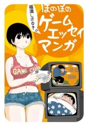 福満しげゆきのほのぼのゲームエッセイマンガ 最新刊 ファミ通クリアコミックス 福満しげゆき 無料試し読みなら漫画 マンガ 電子書籍のコミックシーモア