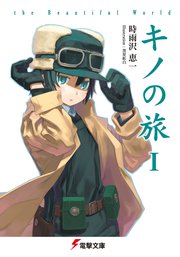 キノの旅 The Beautiful World 電撃文庫 時雨沢恵一 黒星紅白 無料試し読みなら漫画 マンガ 電子書籍のコミックシーモア