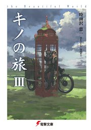 キノの旅iii The Beautiful World 電撃文庫 時雨沢恵一 黒星紅白 無料試し読みなら漫画 マンガ 電子書籍のコミックシーモア
