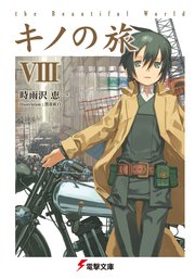 キノの旅viii The Beautiful World 無料試し読みなら漫画 マンガ 電子書籍のコミックシーモア