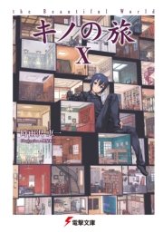 キノの旅x The Beautiful World 電撃文庫 時雨沢恵一 黒星紅白 無料試し読みなら漫画 マンガ 電子書籍のコミックシーモア キノの旅x The Beautiful World 電撃文庫 時雨沢恵一 黒星紅白 無料試し読みなら漫画 マンガ 電子書籍のコミックシーモア