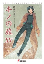キノの旅xv The Beautiful World 無料試し読みなら漫画 マンガ 電子書籍のコミックシーモア キノの旅xv The Beautiful World 無料試し読みなら漫画 マンガ 電子書籍のコミックシーモア