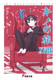 キノの旅xviii The Beautiful World 無料試し読みなら漫画 マンガ 電子書籍のコミックシーモア