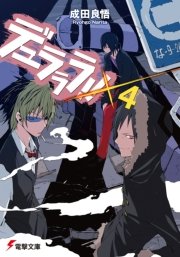 デュラララ 4 電撃文庫 成田良悟 ヤスダスズヒト 無料試し読みなら漫画 マンガ 電子書籍のコミックシーモア