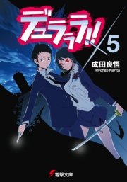 デュラララ 5 無料試し読みなら漫画 マンガ 電子書籍のコミックシーモア