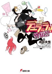 デュラララ 外伝 無料試し読みなら漫画 マンガ 電子書籍のコミックシーモア