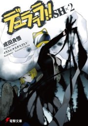 デュラララ Sh 2 無料試し読みなら漫画 マンガ 電子書籍のコミックシーモア