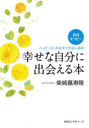 自分セラピー 幸せな自分に出会える本 Kkロングセラーズ 最新刊 無料試し読みなら漫画 マンガ 電子書籍のコミックシーモア 自分セラピー 幸せな自分に出会える本 Kkロングセラーズ 最新刊 無料試し読みなら漫画 マンガ 電子書籍のコミックシーモア