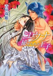 ユウナ 秘せられた王子 最新刊 無料試し読みなら漫画 マンガ 電子書籍のコミックシーモア