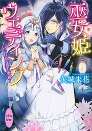 巫女姫ウェディング いじわるな愛と束縛 最新刊 講談社x文庫 講談社 矢城米花 潤宮るか 無料試し読みなら漫画 マンガ 電子書籍のコミックシーモア