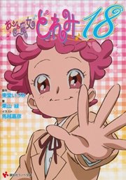 おジャ魔女どれみ18 無料試し読みなら漫画 マンガ 電子書籍のコミックシーモア