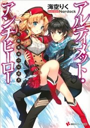 アルティメット アンチヒーロー 常勝無双の反逆者 講談社ラノベ文庫 海空りく Nardack 無料試し読みなら漫画 マンガ 電子書籍のコミックシーモア