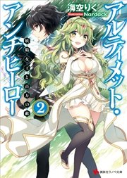 アルティメット アンチヒーロー2 妖精女王と百万の敵 講談社ラノベ文庫 海空りく Nardack 無料試し読みなら漫画 マンガ 電子書籍のコミックシーモア