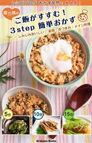 ご飯がすすむ ３step 簡単おかず レシピ しみじみおいしい 副菜 おつまみ メイン料理 最新刊 無料試し読みなら漫画 マンガ 電子書籍のコミックシーモア