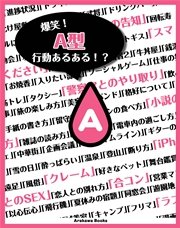 爆笑 A型 血液型行動あるある 最新刊 無料試し読みなら漫画 マンガ 電子書籍のコミックシーモア