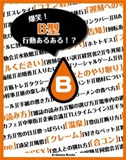 爆笑 B型 血液型行動あるある 最新刊 無料試し読みなら漫画 マンガ 電子書籍のコミックシーモア