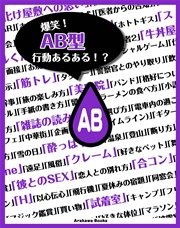 爆笑 Ab型 血液型行動あるある 最新刊 Arakawa Books arakawabooks 無料試し読みなら漫画 マンガ 電子書籍のコミックシーモア 爆笑 Ab型 血液型行動あるある 最新刊 Arakawa Books arakawabooks 無料試し読みなら漫画 マンガ 電子書籍のコミックシーモア