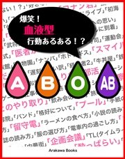 爆笑 血液型行動あるある 最新刊 Arakawa Books ａｒａｋａｗａｂｏｏｋｓ 無料試し読みなら漫画 マンガ 電子書籍のコミックシーモア