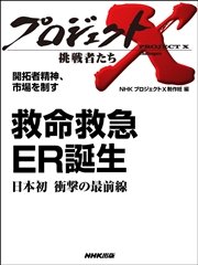 プロジェクトx 挑戦者たち 開拓者精神 市場を制す 救命救急 er誕生 日本初 衝撃の最前線 最新刊 無料試し読みなら漫画 マンガ 電子書籍のコミックシーモア プロジェクトx 挑戦者たち 開拓者精神 市場を制す 救命救急 er誕生 日本初 衝撃の最前線 最新刊 無料試し読みなら漫画 マンガ 電子書籍のコミックシーモア