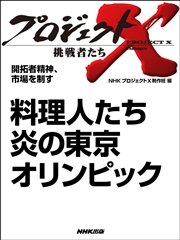プロジェクトx 挑戦者たち 開拓者精神 市場を制す 料理人たち 炎の東京オリンピック 最新刊 プロジェクトx 挑戦者たち Nhk プロジェクトx 制作班 無料試し読みなら漫画 マンガ 電子書籍のコミックシーモア