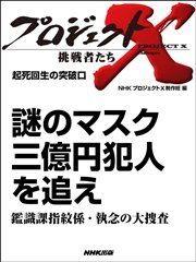 プロジェクトx 挑戦者たち 起死回生の突破口 謎のマスク 三億円犯人を追え 鑑識課指紋係 執念の大捜査 最新刊 無料試し読みなら漫画 マンガ 電子書籍のコミックシーモア プロジェクトx 挑戦者たち 起死回生の突破口 謎のマスク 三億円犯人を追え 鑑識課指紋係 執念の大捜査 最新刊 無料試し読みなら漫画 マンガ 電子書籍のコミックシーモア