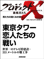 プロジェクトx 挑戦者たち 男たちの飽くなき闘い 東京タワー 恋人たちの戦い世界一のテレビ塔建設 333メートルの難工事 最新刊 無料試し読みなら漫画 マンガ 電子書籍のコミックシーモア プロジェクトx 挑戦者たち 男たちの飽くなき闘い 東京タワー 恋人たちの戦い世界一のテレビ塔建設 333メートルの難工事 最新刊 無料試し読みなら漫画 マンガ 電子書籍のコミックシーモア
