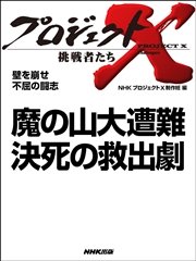 プロジェクトx 挑戦者たち 壁を崩せ 不屈の闘志 魔の山大遭難 決死の救出劇 最新刊 プロジェクトx 挑戦者たち Nhk プロジェクトx 制作班 無料試し読みなら漫画 マンガ 電子書籍のコミックシーモア