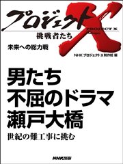 プロジェクトx 挑戦者たち 未来への総力戦 男たち 不屈のドラマ 瀬戸大橋世紀の難工事に挑む 最新刊 プロジェクトx 挑戦者たち Nhk プロジェクトx 制作班 無料試し読みなら漫画 マンガ 電子書籍のコミックシーモア